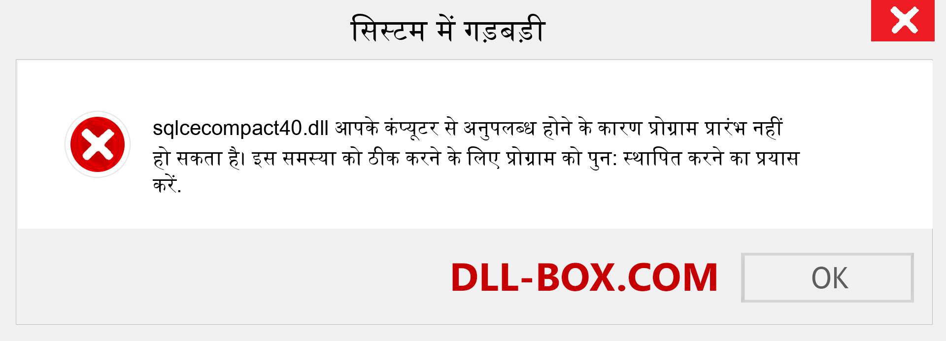 sqlcecompact40.dll फ़ाइल गुम है?. विंडोज 7, 8, 10 के लिए डाउनलोड करें - विंडोज, फोटो, इमेज पर sqlcecompact40 dll मिसिंग एरर को ठीक करें