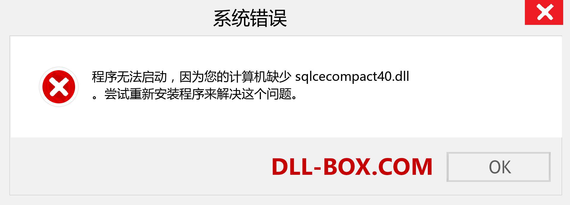 sqlcecompact40.dll 文件丢失？。 适用于 Windows 7、8、10 的下载 - 修复 Windows、照片、图像上的 sqlcecompact40 dll 丢失错误